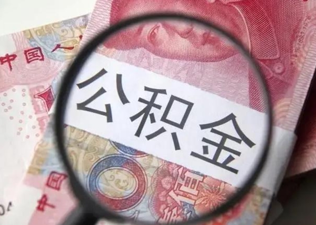日土公积金想取出来零花可以吗（日土提取公积金最简单的方法）