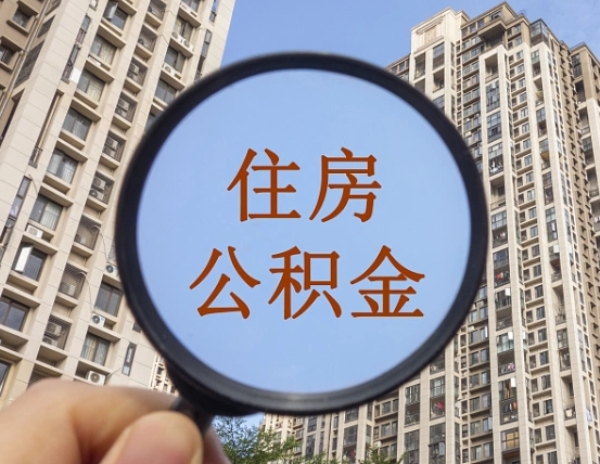 日土中介提取公积金套路（日土中介提取公积金有什么风险）